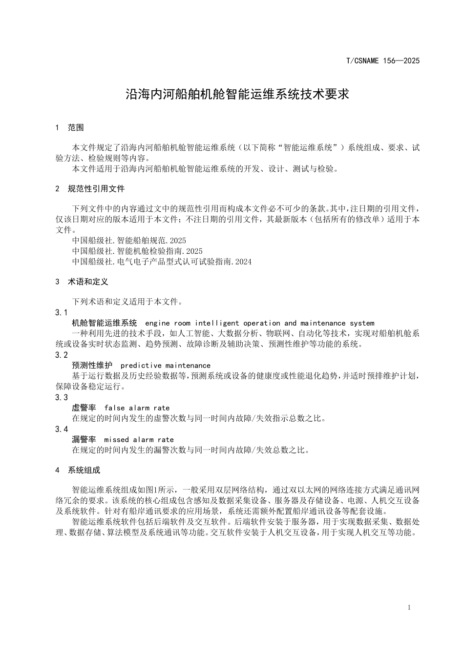 TCSNAME 156-2025 沿海内河船舶机舱智能运维系统技术要求.pdf_第3页