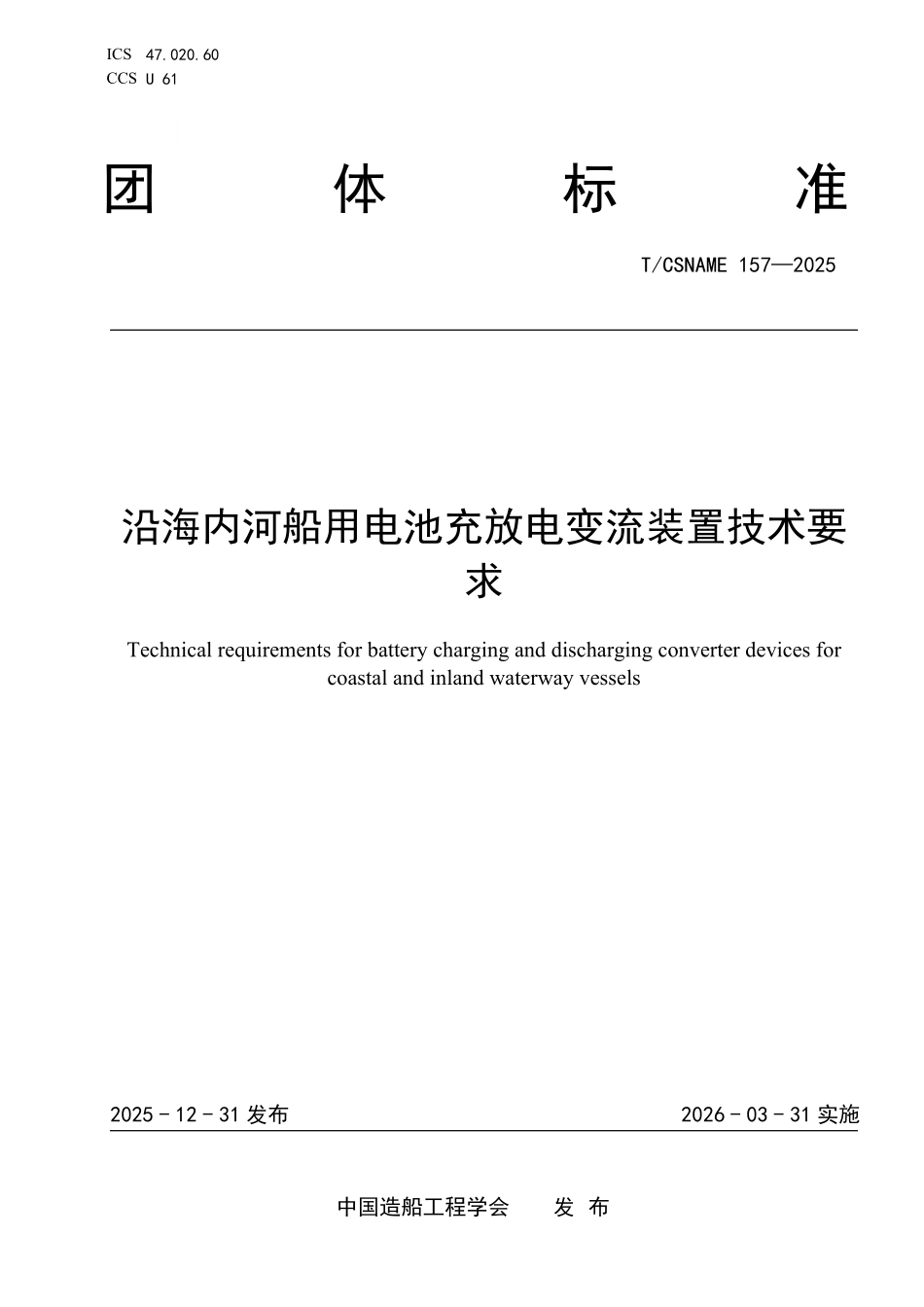 TCSNAME 157-2025 沿海内河船用电池充换电变流装置技术要求.pdf_第1页