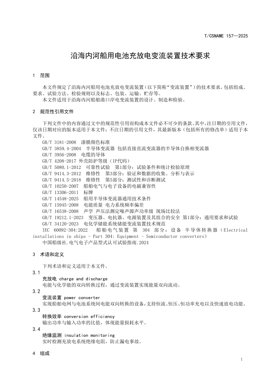 TCSNAME 157-2025 沿海内河船用电池充换电变流装置技术要求.pdf_第3页