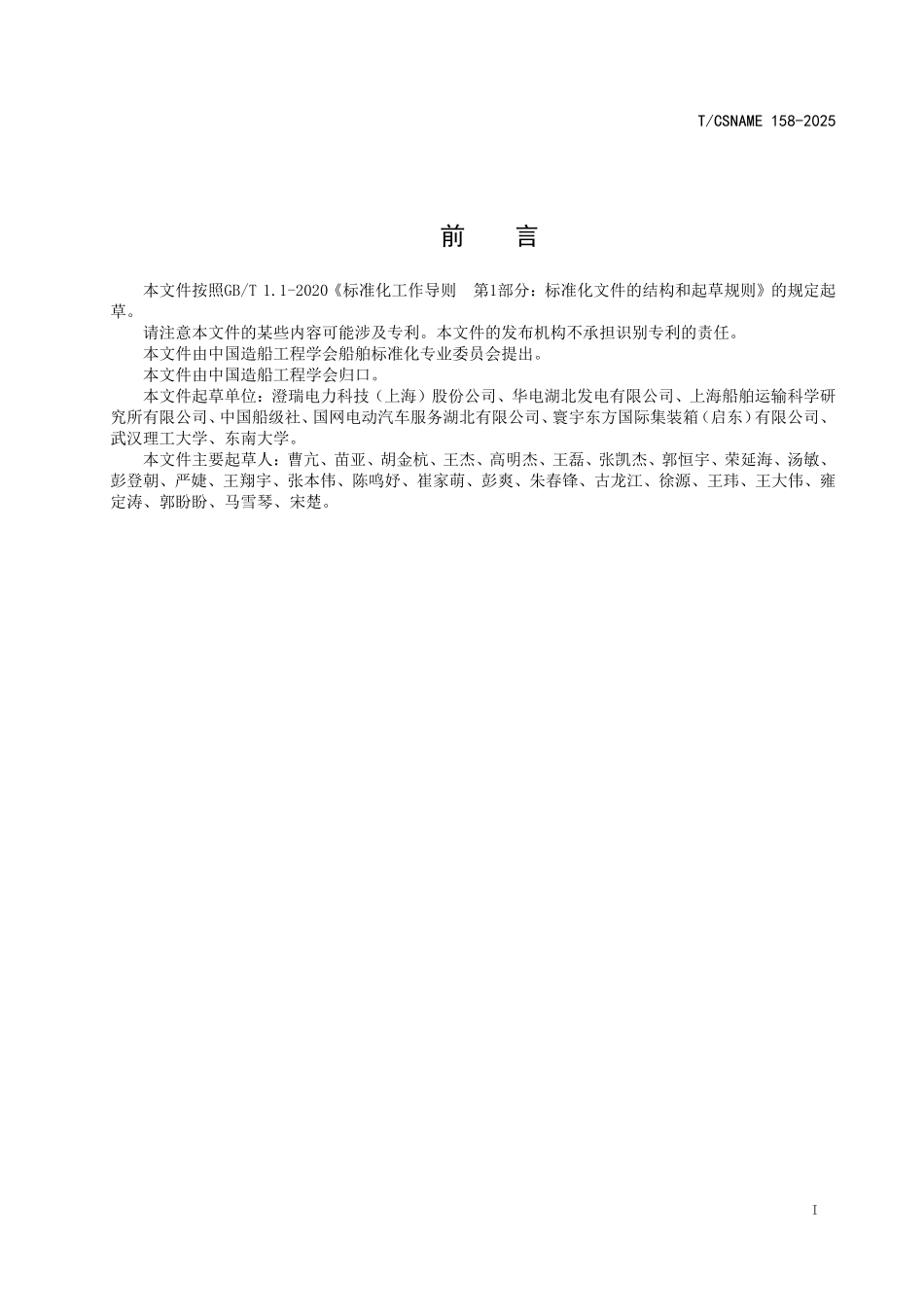 TCSNAME 158-2025 沿海内河电池动力船用功率变换器技术要求.pdf_第2页