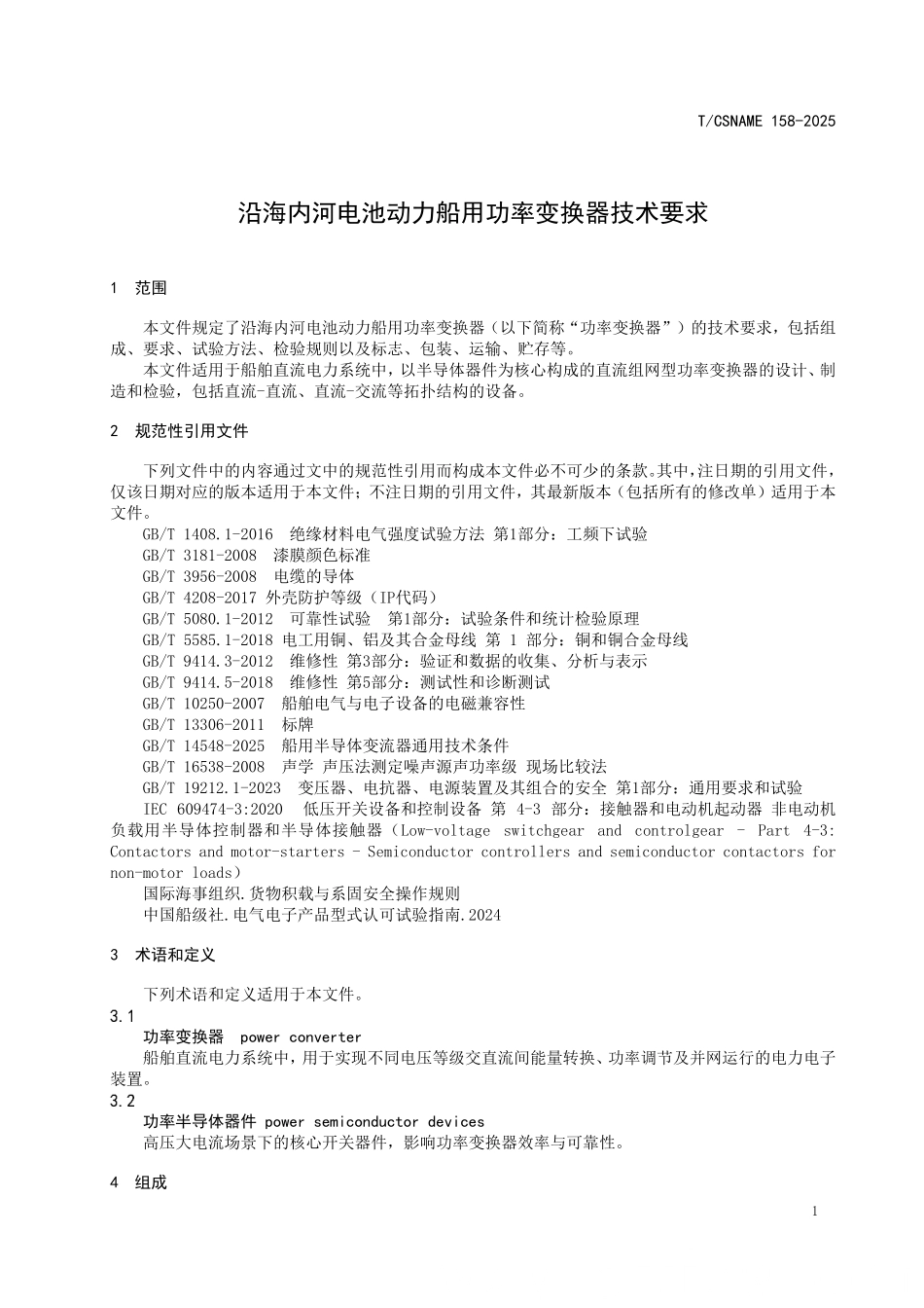TCSNAME 158-2025 沿海内河电池动力船用功率变换器技术要求.pdf_第3页