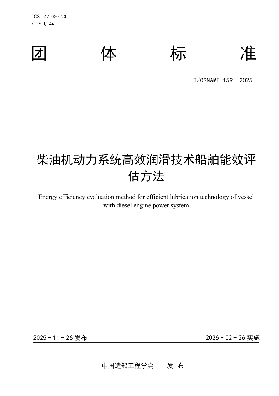 TCSNAME 159-2025 柴油机动力系统高效润滑技术船舶能效评估方法.pdf_第1页