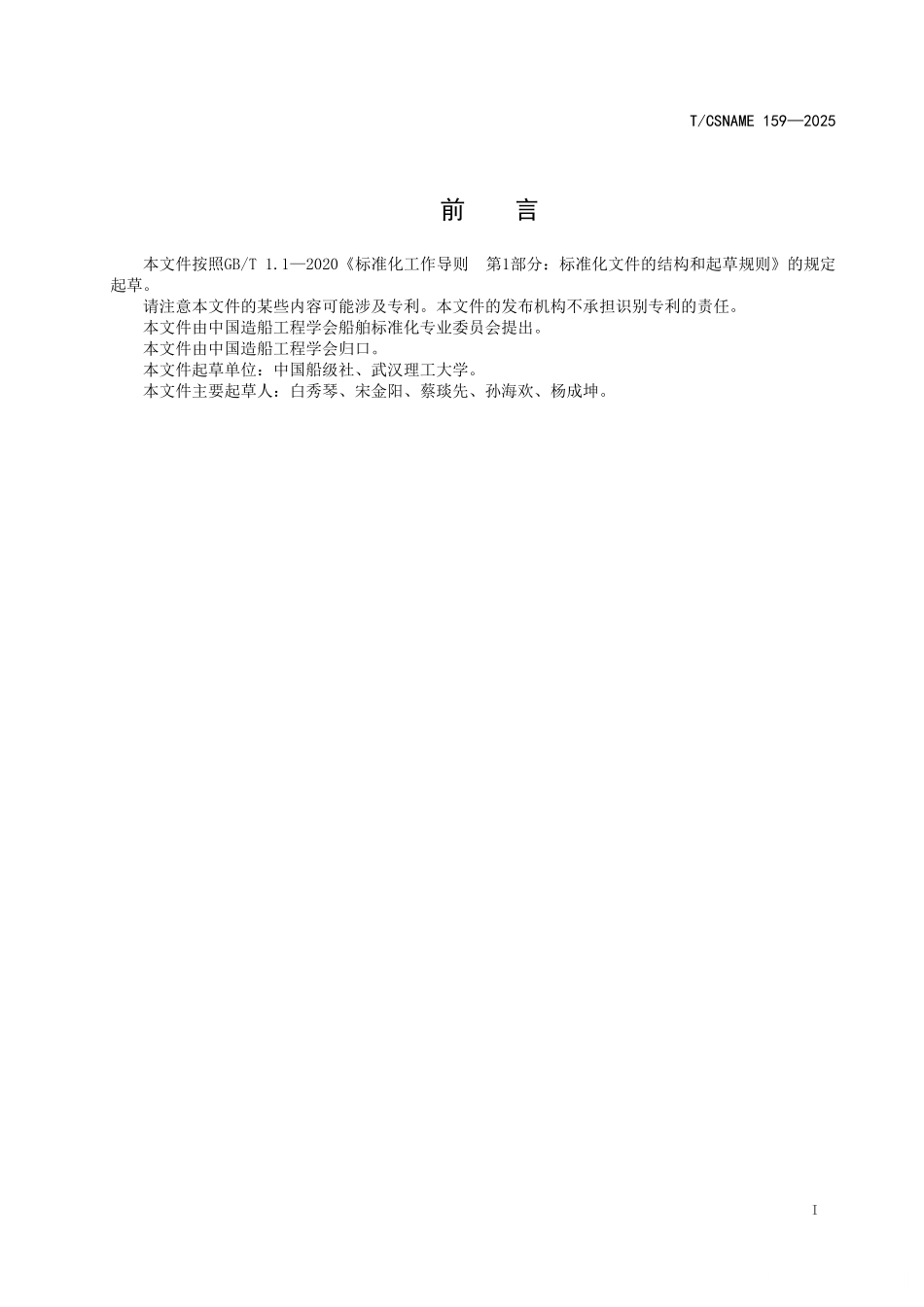 TCSNAME 159-2025 柴油机动力系统高效润滑技术船舶能效评估方法.pdf_第2页