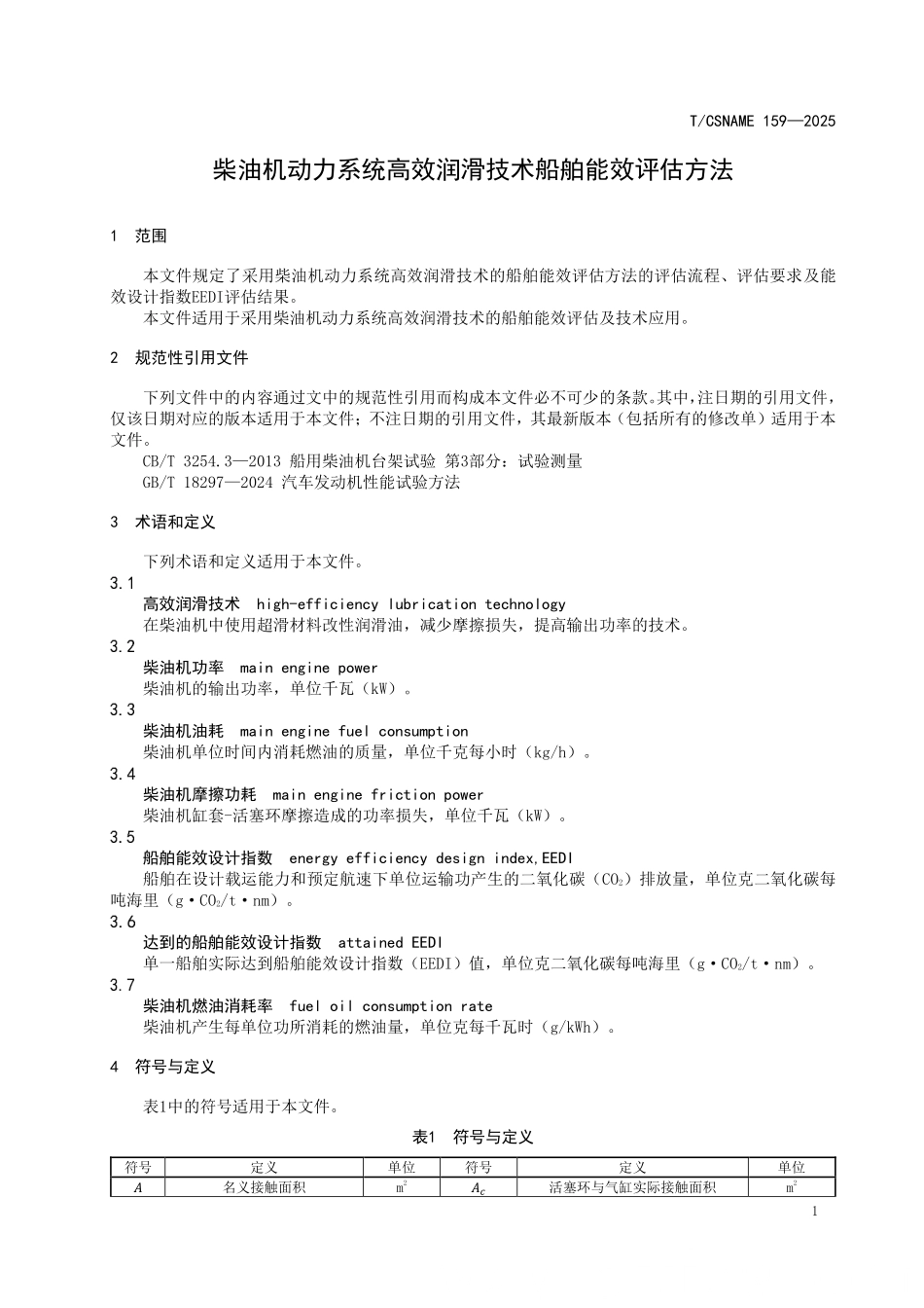 TCSNAME 159-2025 柴油机动力系统高效润滑技术船舶能效评估方法.pdf_第3页