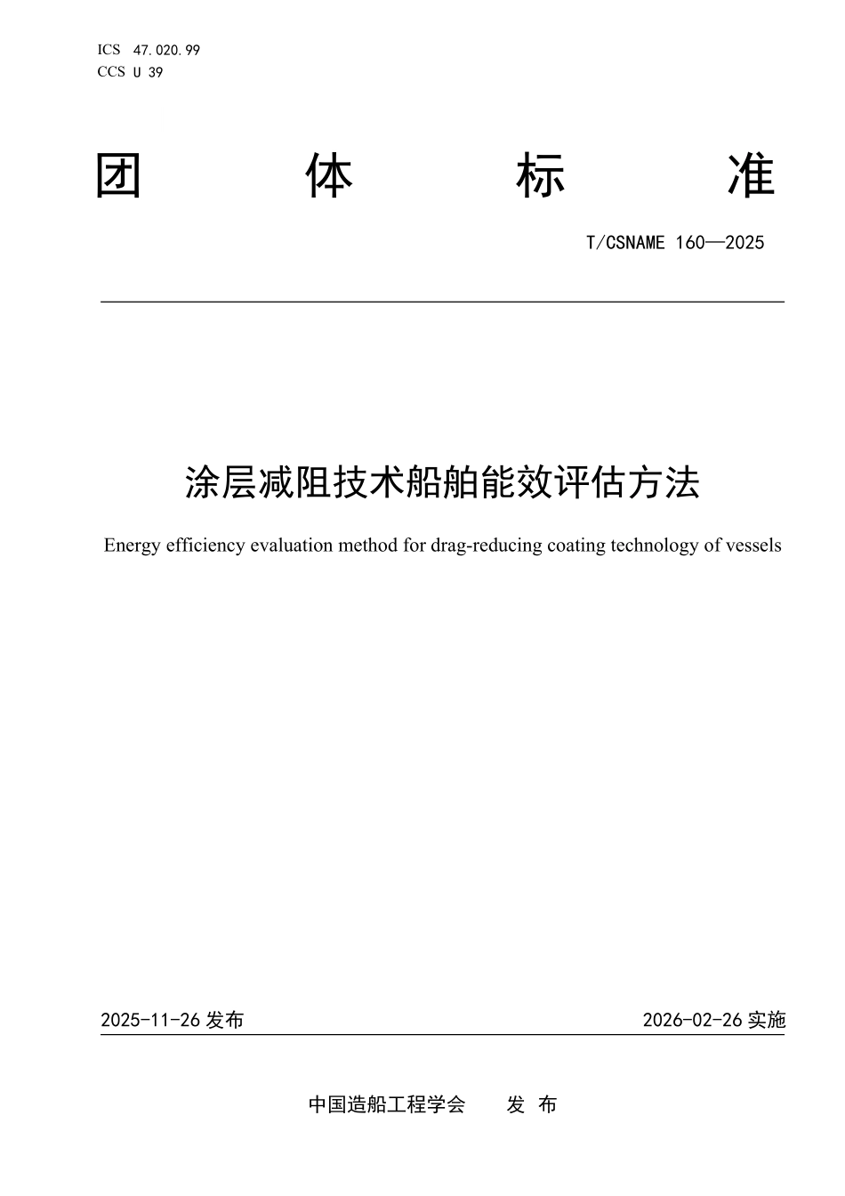 TCSNAME 160-2025 涂层减阻技术船舶能效评估方法.pdf_第1页