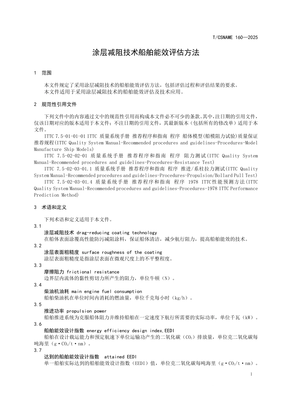 TCSNAME 160-2025 涂层减阻技术船舶能效评估方法.pdf_第3页