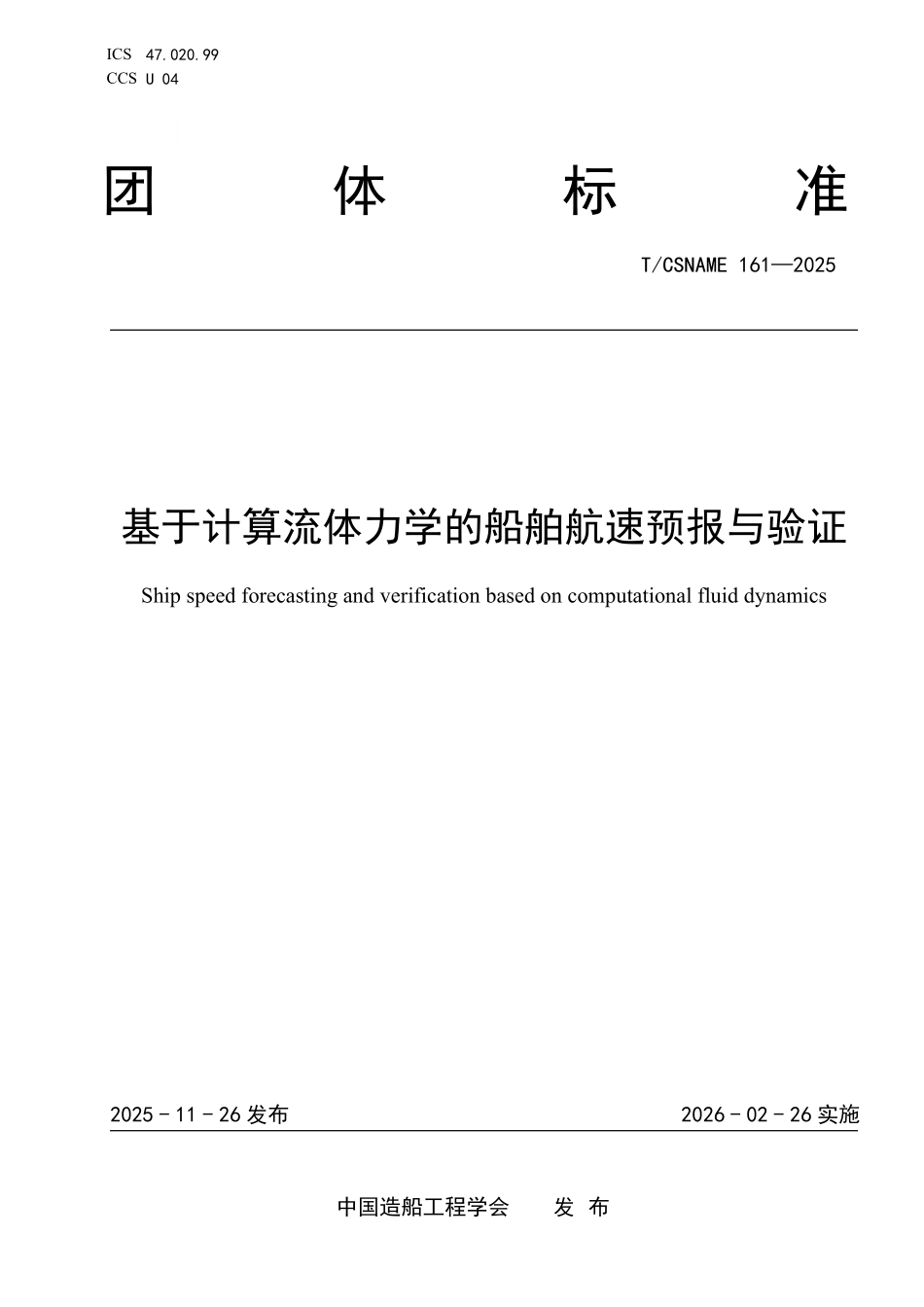 TCSNAME 161-2025 基于计算流体力学的船舶航速预报与验证.pdf_第1页