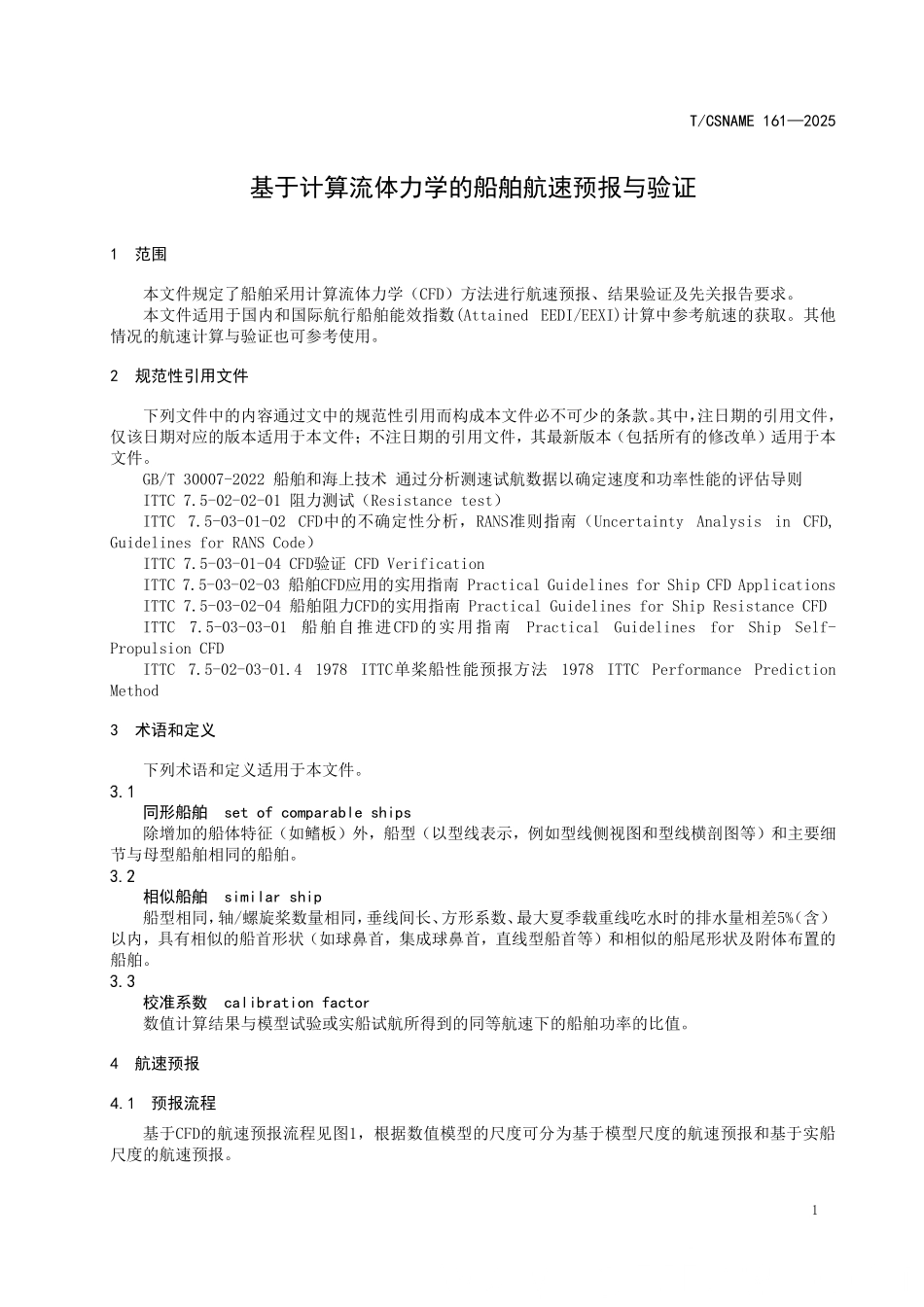 TCSNAME 161-2025 基于计算流体力学的船舶航速预报与验证.pdf_第3页