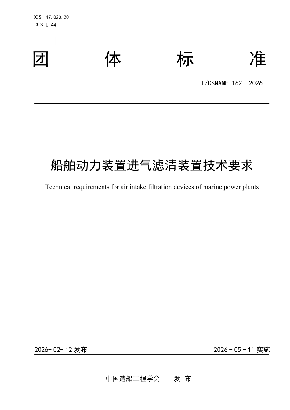 TCSNAME 162-2026 船舶动力装置进气滤清装置技术要求.pdf_第1页