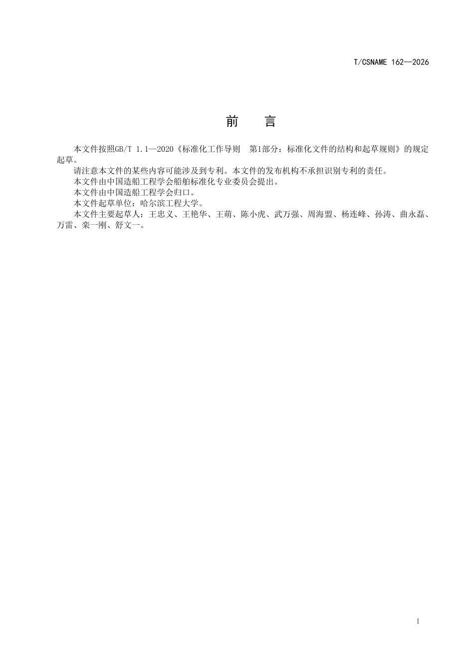 TCSNAME 162-2026 船舶动力装置进气滤清装置技术要求.pdf_第2页