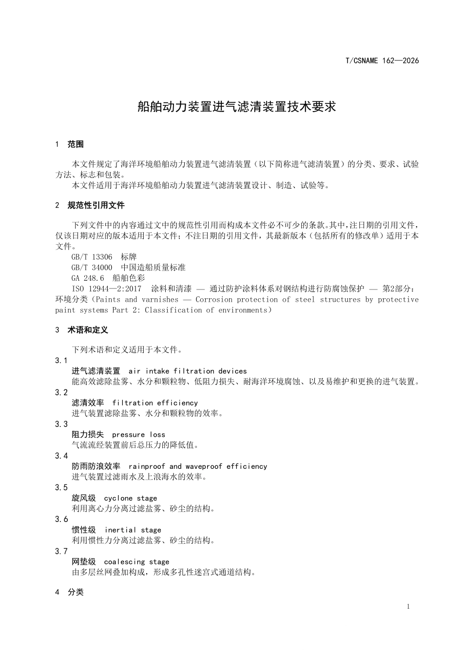 TCSNAME 162-2026 船舶动力装置进气滤清装置技术要求.pdf_第3页