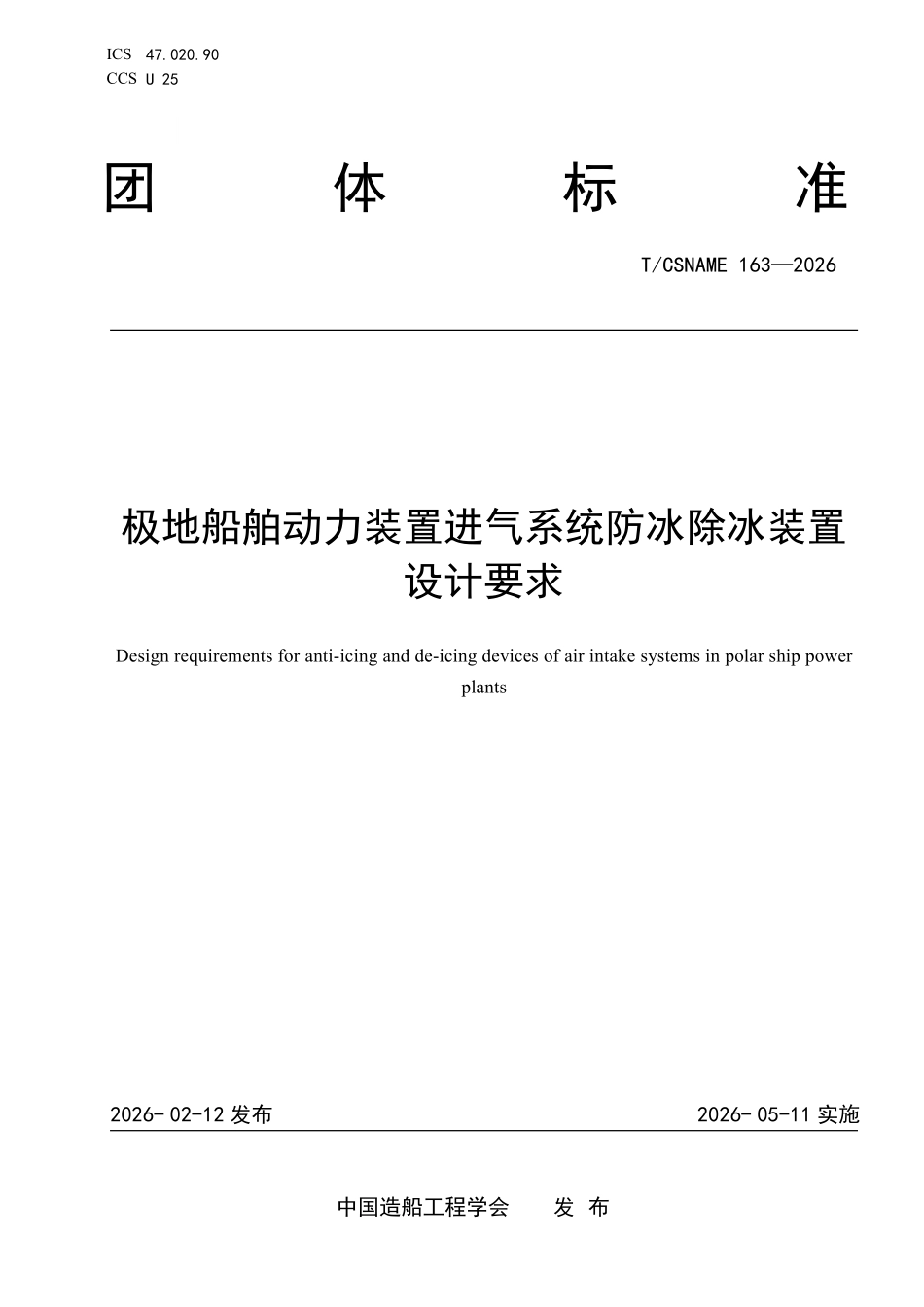 TCSNAME 163-2026 极地船舶动力装置进气系统防冰除冰装置设计要求.pdf_第1页