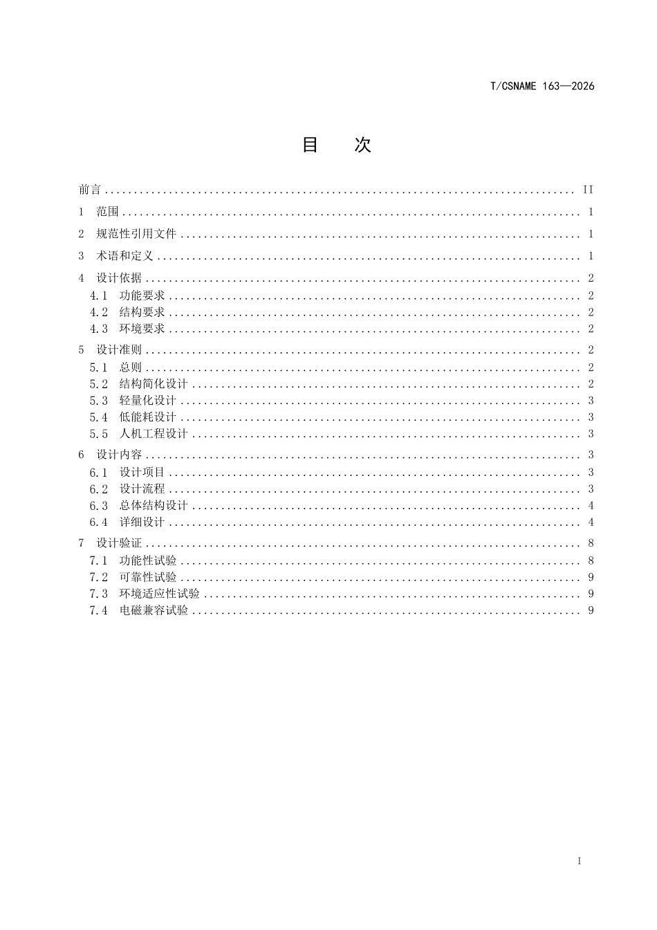 TCSNAME 163-2026 极地船舶动力装置进气系统防冰除冰装置设计要求.pdf_第2页