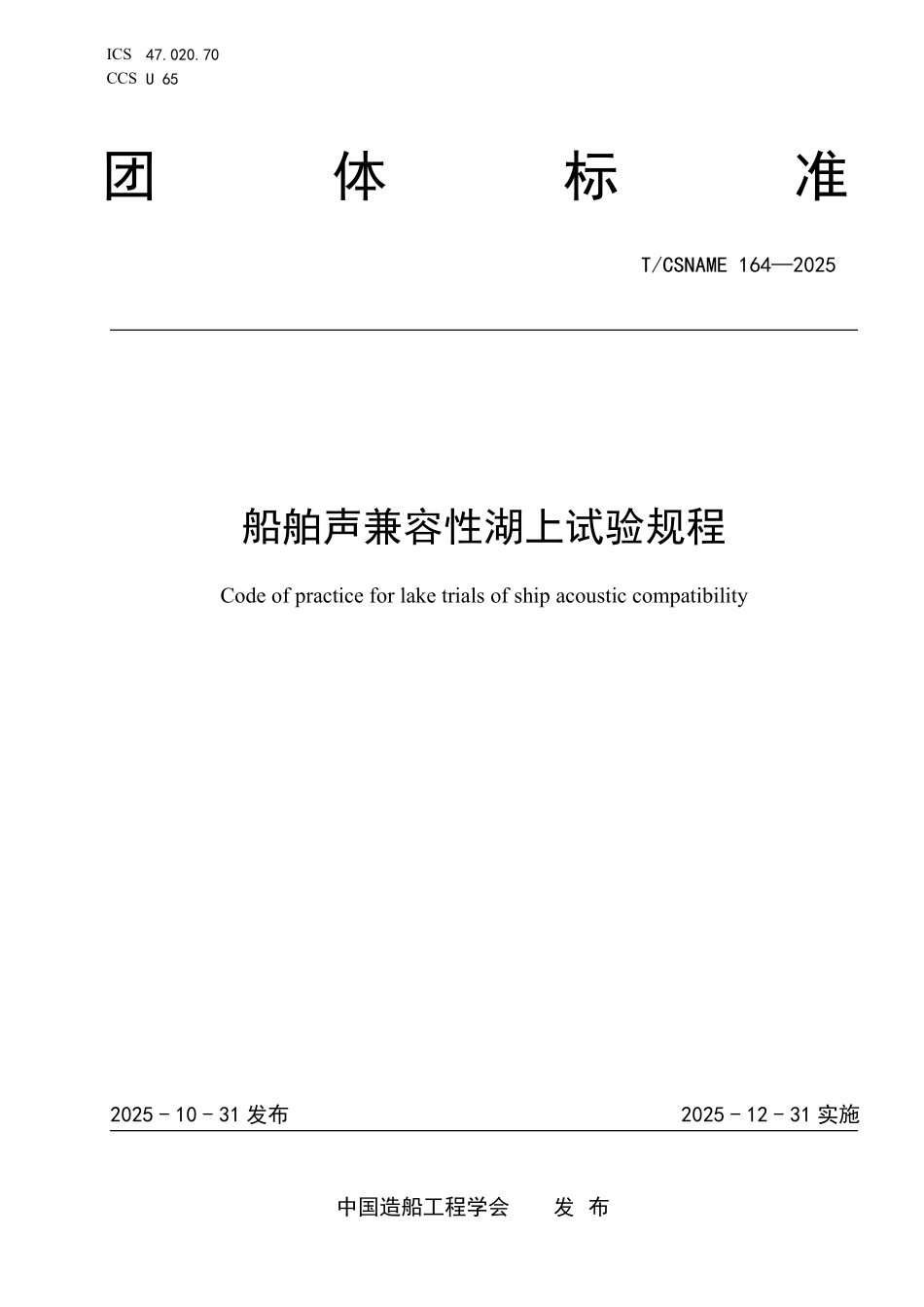 TCSNAME 164-2025 船舶声兼容性湖上试验规程.pdf_第1页