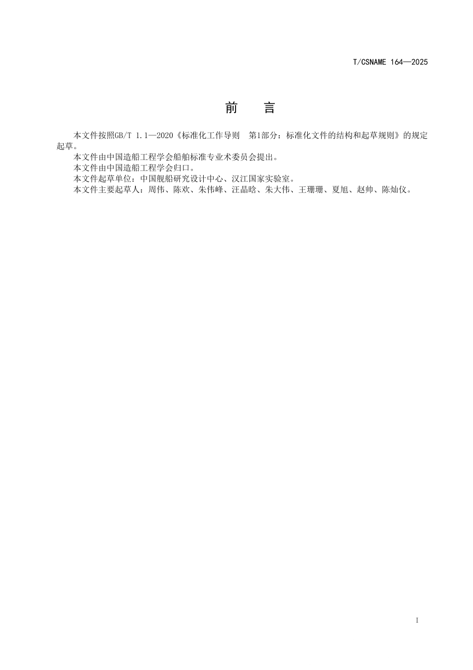 TCSNAME 164-2025 船舶声兼容性湖上试验规程.pdf_第2页