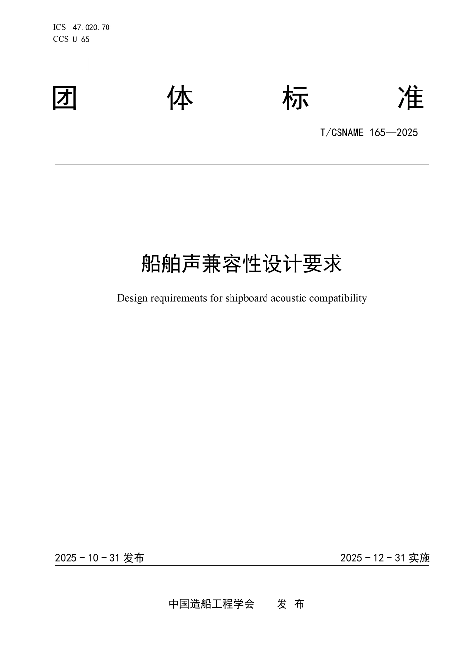 TCSNAME 165-2025 船舶声兼容性设计通用要求.pdf_第1页