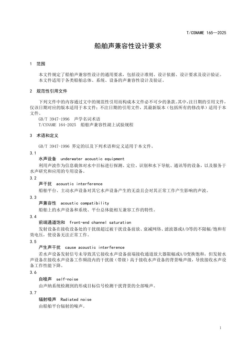 TCSNAME 165-2025 船舶声兼容性设计通用要求.pdf_第3页