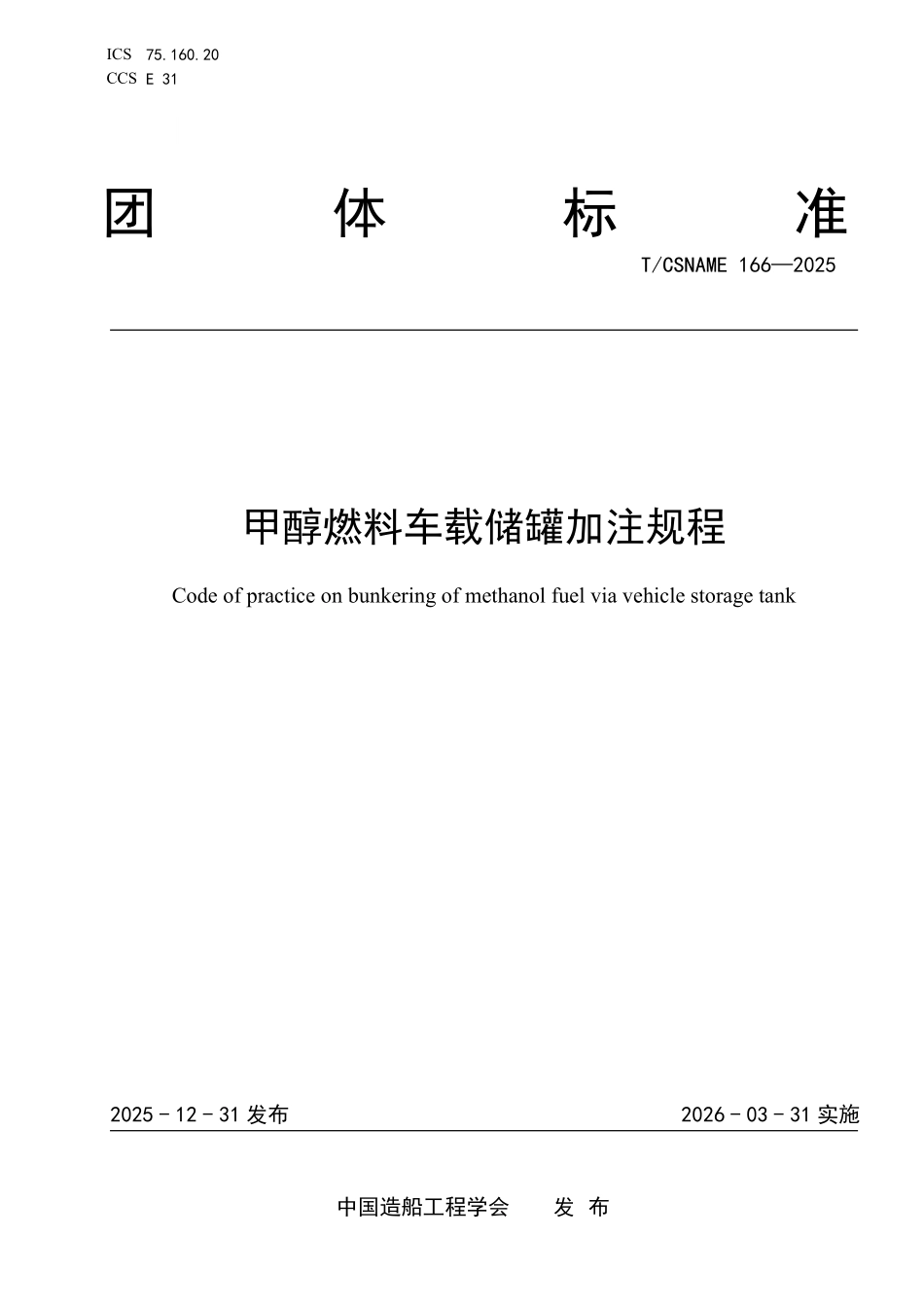 TCSNAME 166-2025 甲醇燃料车载储罐式加注规程.pdf_第1页