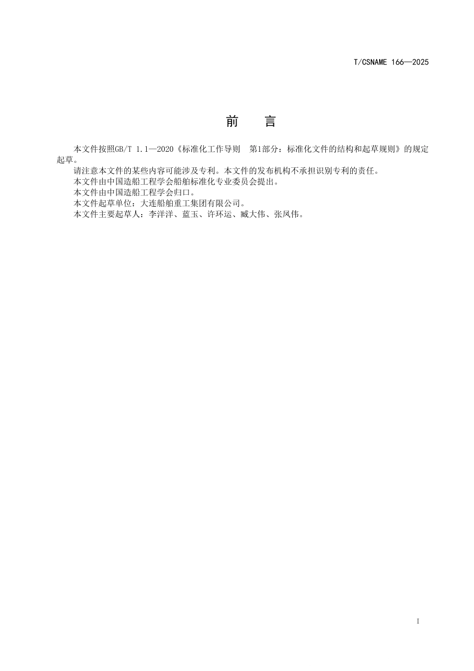 TCSNAME 166-2025 甲醇燃料车载储罐式加注规程.pdf_第2页