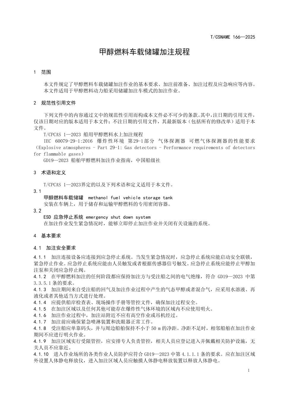TCSNAME 166-2025 甲醇燃料车载储罐式加注规程.pdf_第3页