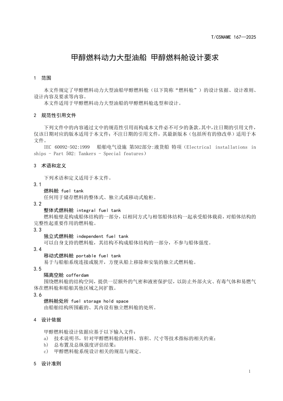 TCSNAME 167-2025 甲醇燃料动力大型油船 甲醇燃料舱设计要求.pdf_第3页