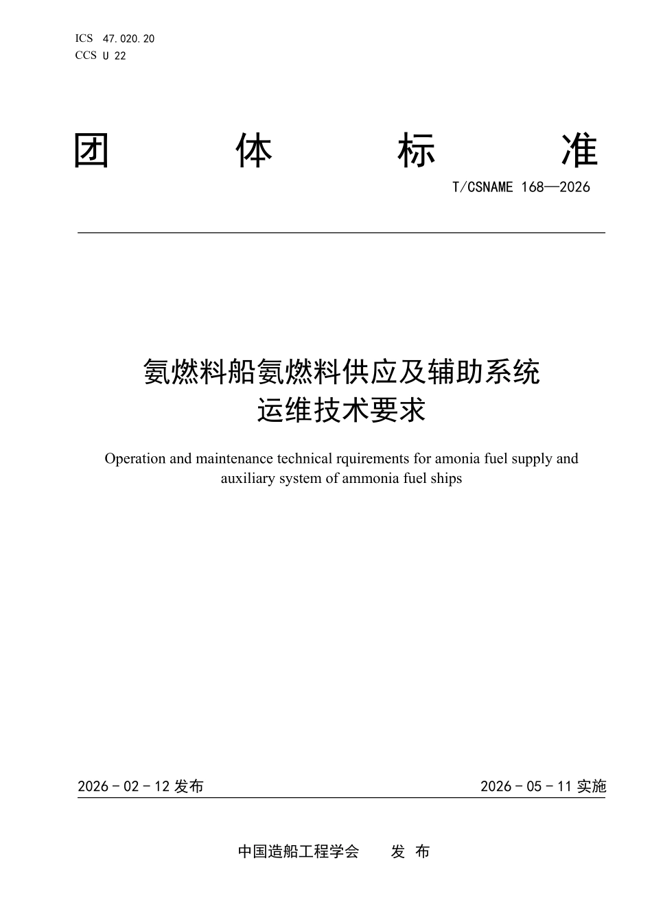 TCSNAME 168-2026 氨燃料船氨燃料供应及辅助系统运维技术要求.pdf_第1页
