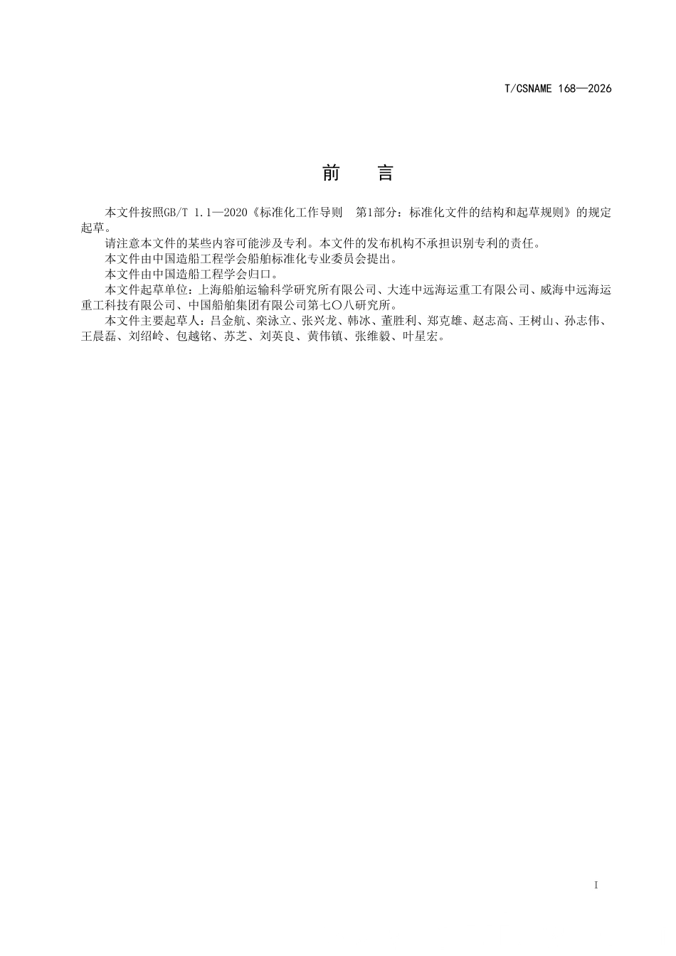 TCSNAME 168-2026 氨燃料船氨燃料供应及辅助系统运维技术要求.pdf_第2页