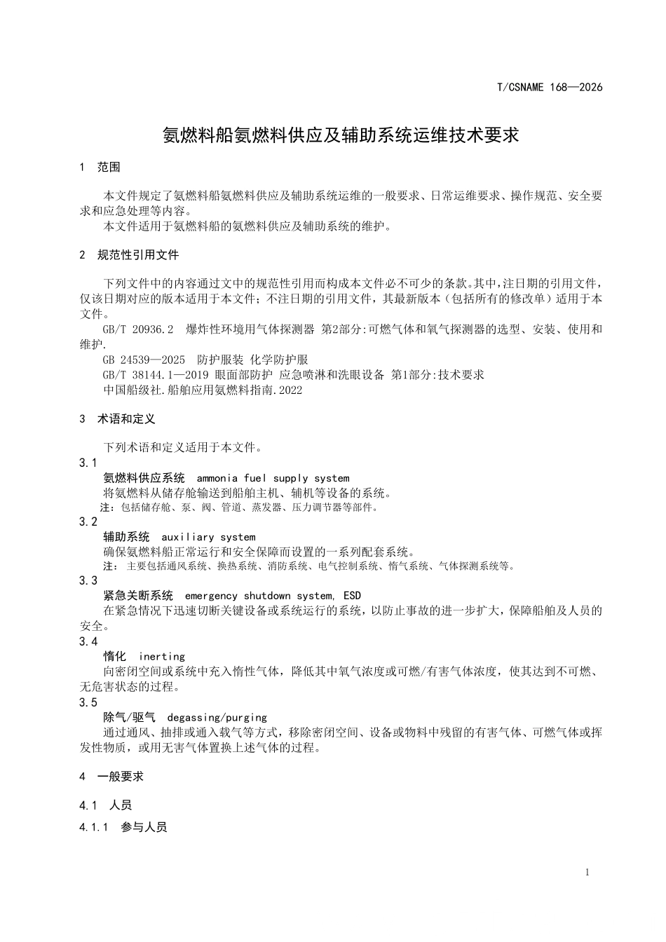 TCSNAME 168-2026 氨燃料船氨燃料供应及辅助系统运维技术要求.pdf_第3页