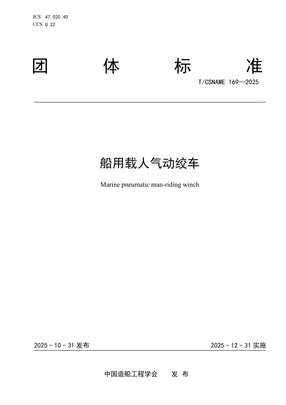 TCSNAME 169-2025 船用载人气动绞车.pdf_第1页