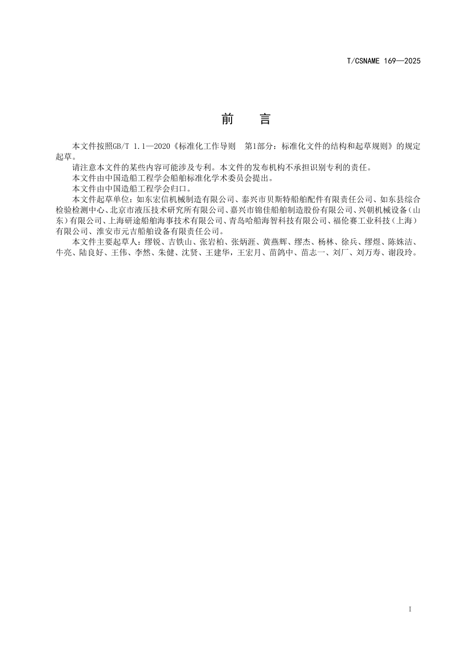 TCSNAME 169-2025 船用载人气动绞车.pdf_第2页