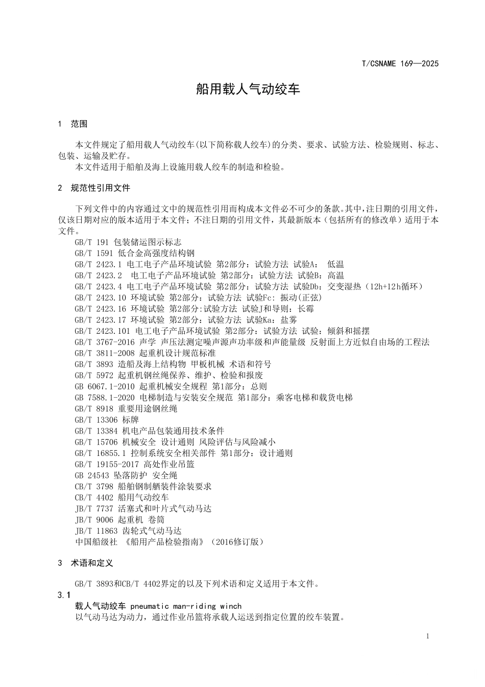 TCSNAME 169-2025 船用载人气动绞车.pdf_第3页