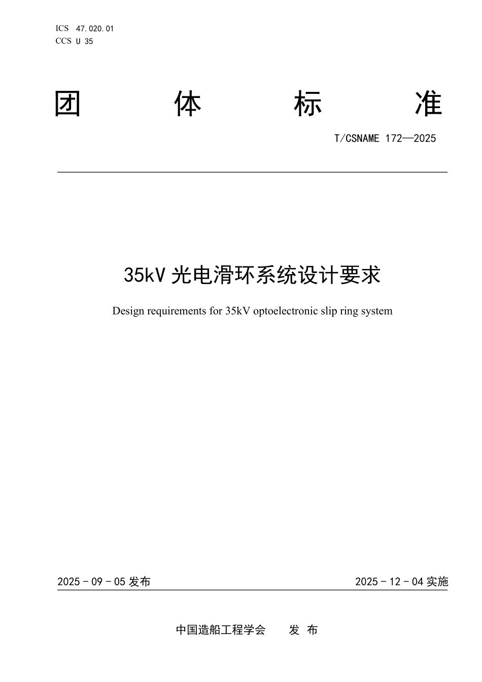 TCSNAME 172-2025 35kV光电滑环系统设计要求.pdf_第1页