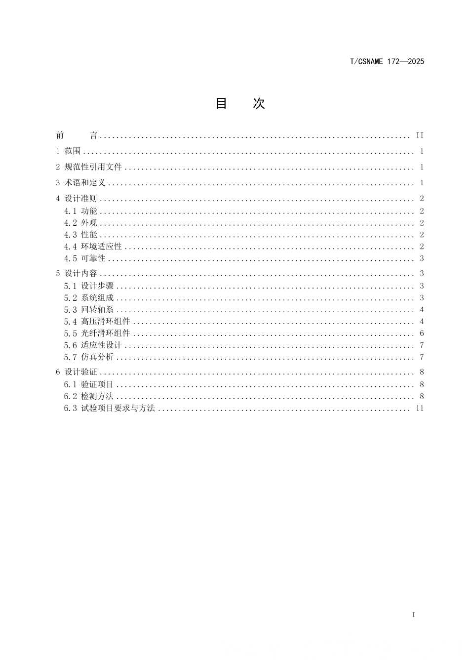 TCSNAME 172-2025 35kV光电滑环系统设计要求.pdf_第2页