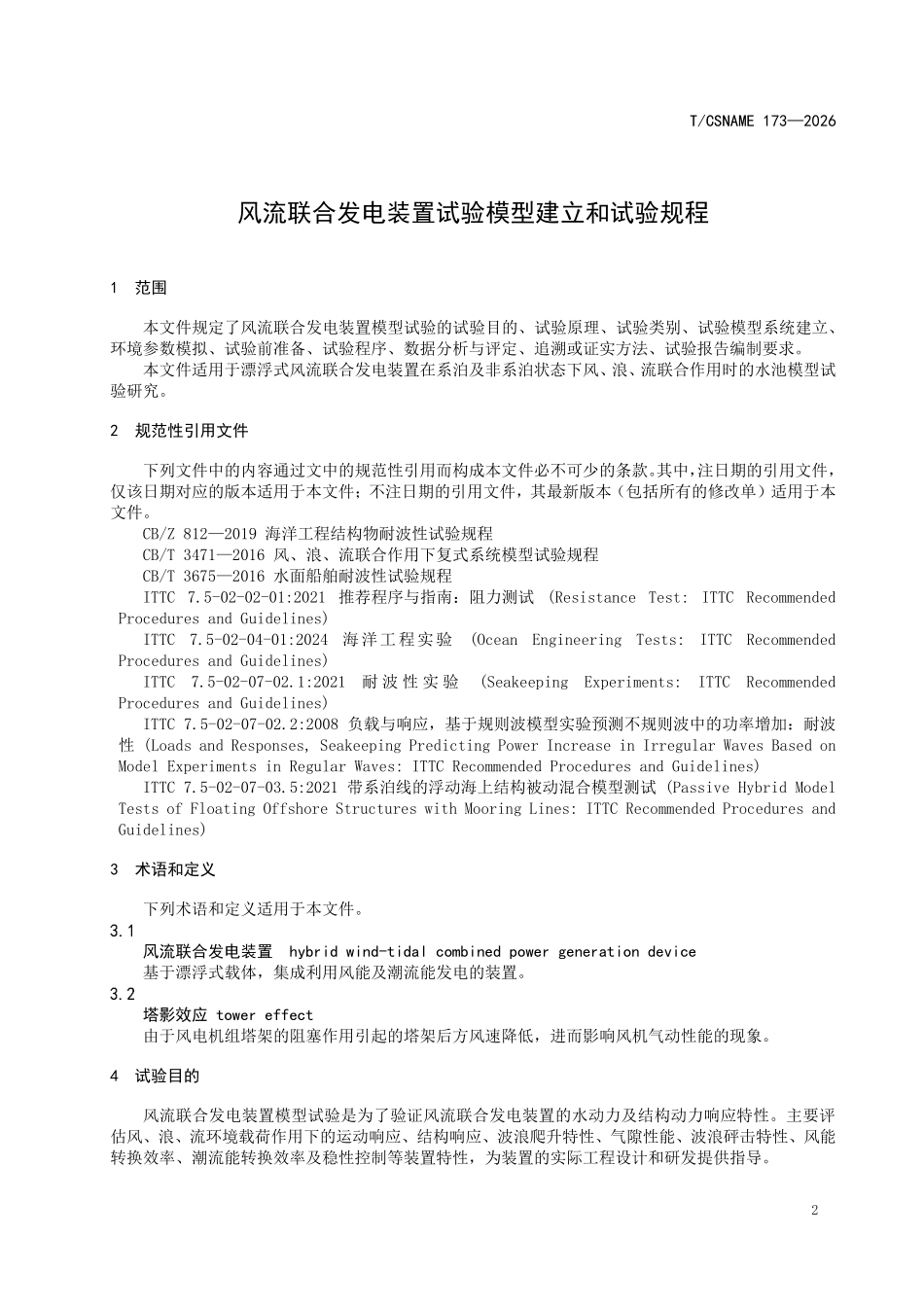 TCSNAME 173-2026 风流联合发电装置试验模型建立和试验规程.pdf_第3页