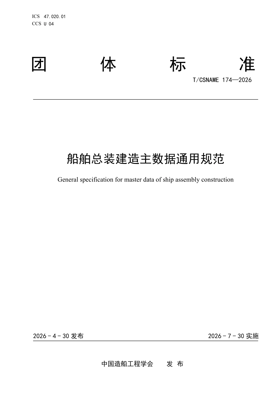 TCSNAME 174-2026 船舶总装建造主数据通用规范.pdf_第1页