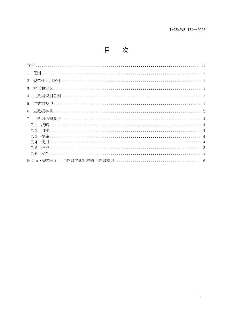TCSNAME 174-2026 船舶总装建造主数据通用规范.pdf_第2页