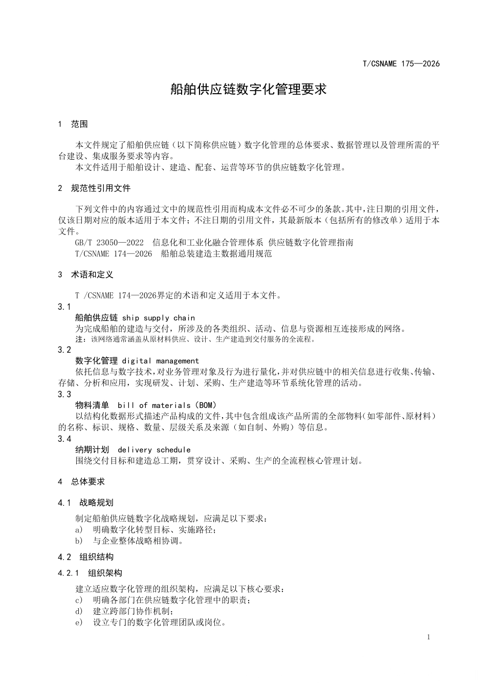 TCSNAME 175-2026 船舶供应链数字化管理要求.pdf_第3页
