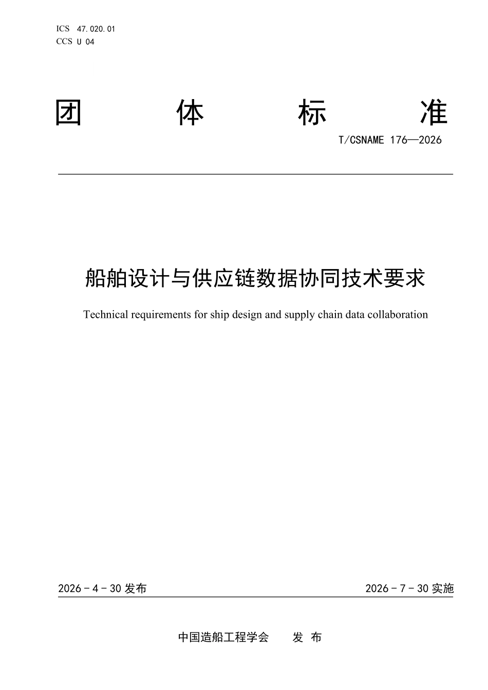 TCSNAME 176-2026 船舶设计与供应链数据协同技术要求.pdf_第1页