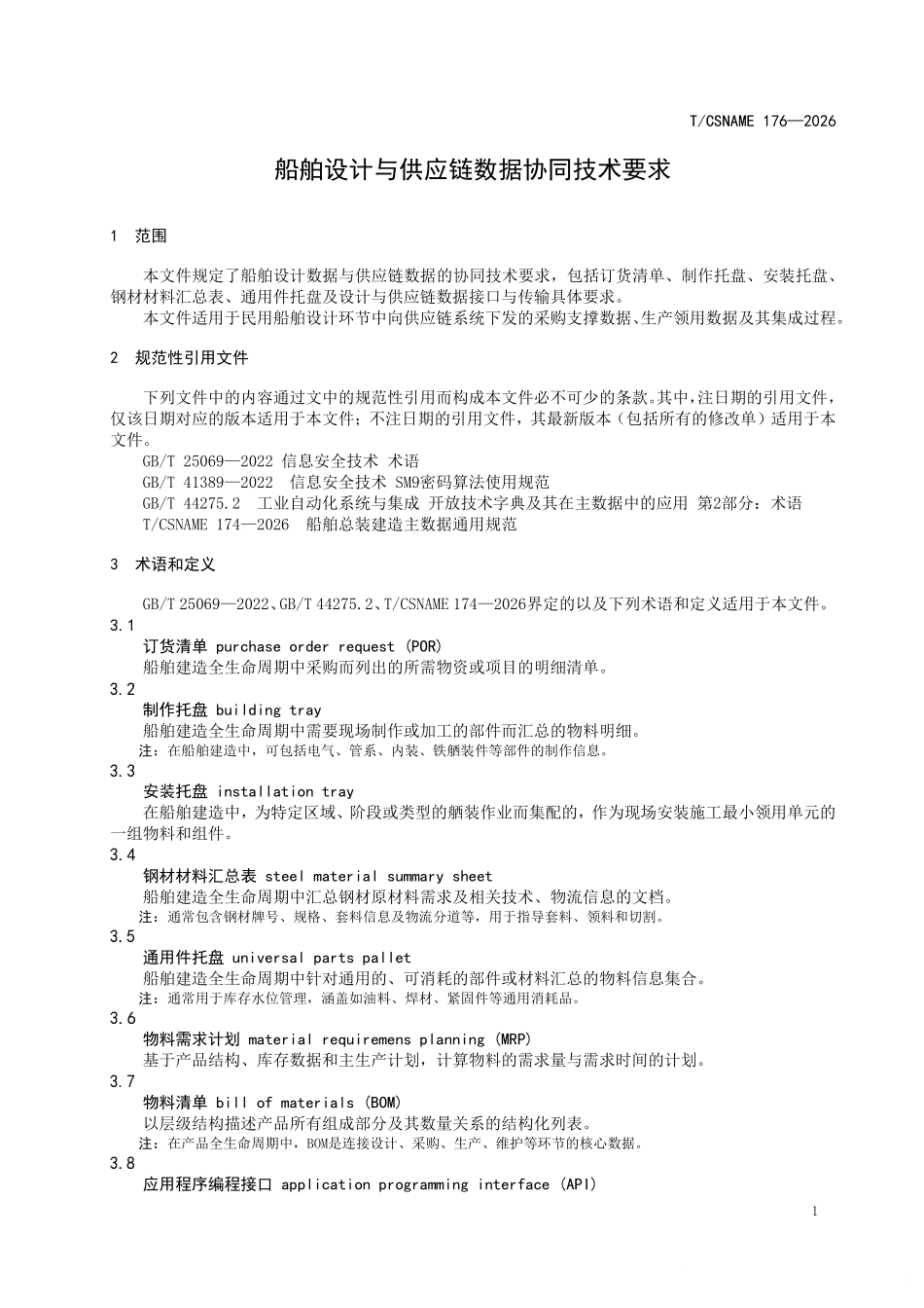 TCSNAME 176-2026 船舶设计与供应链数据协同技术要求.pdf_第3页