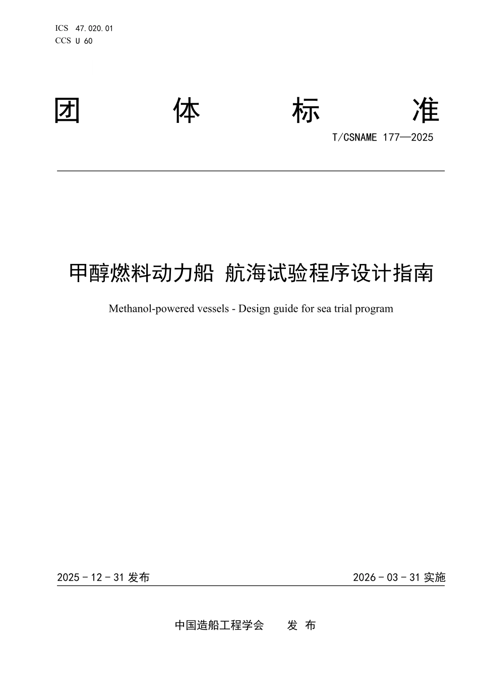 TCSNAME 177-2025 甲醇燃料动力船 航海试验程序设计指南.pdf_第1页