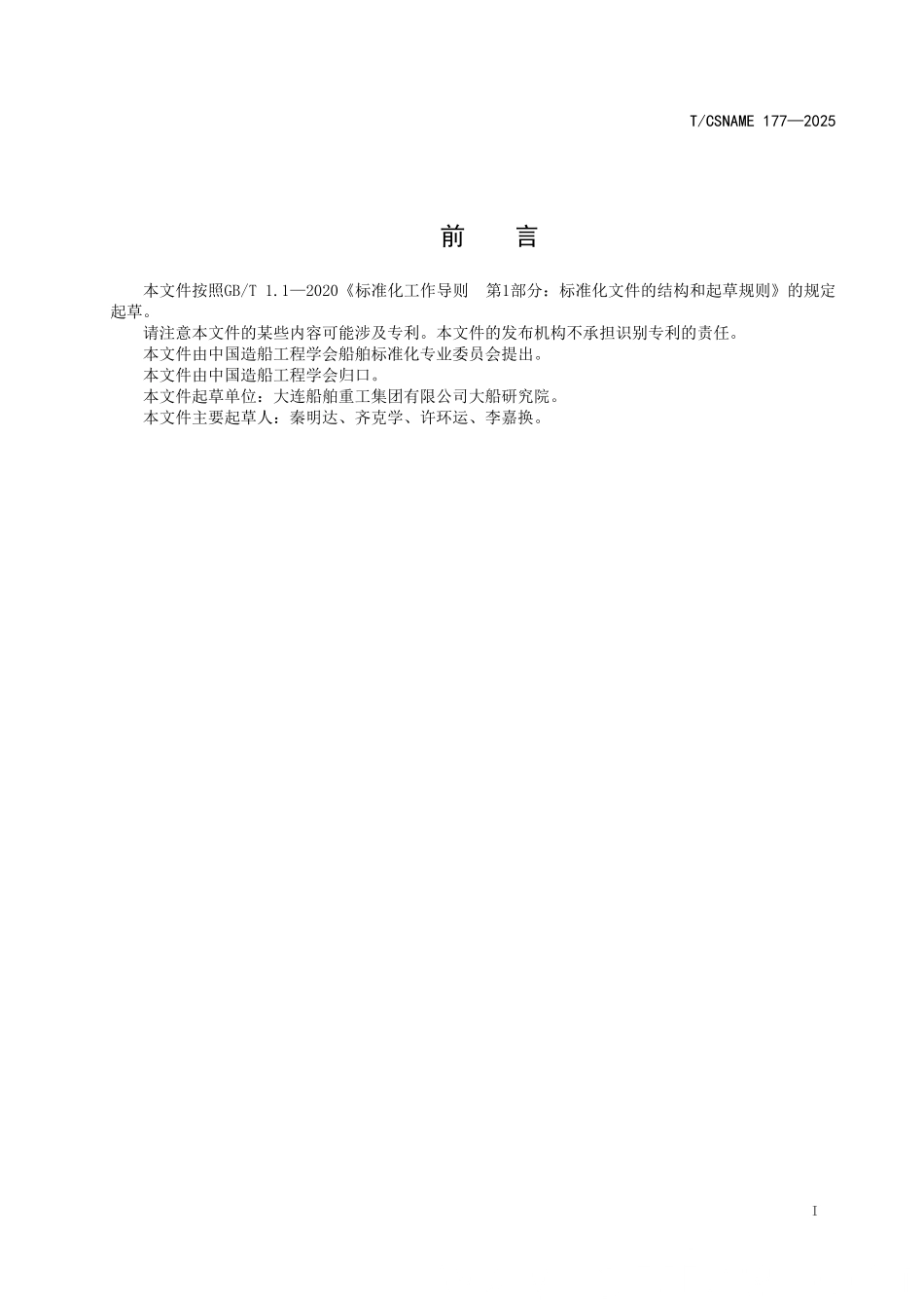TCSNAME 177-2025 甲醇燃料动力船 航海试验程序设计指南.pdf_第2页