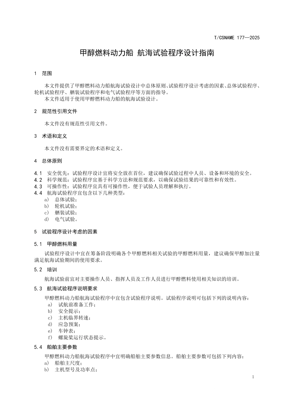 TCSNAME 177-2025 甲醇燃料动力船 航海试验程序设计指南.pdf_第3页