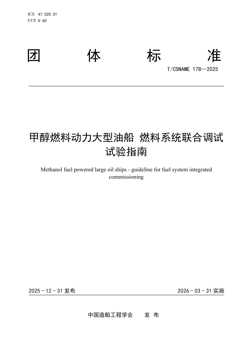 TCSNAME 178-2025 甲醇燃料动力大型油船 燃料系统联合调试试验指南.pdf_第1页