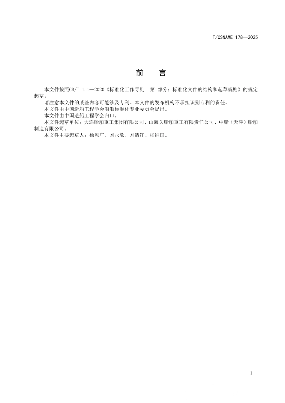 TCSNAME 178-2025 甲醇燃料动力大型油船 燃料系统联合调试试验指南.pdf_第2页