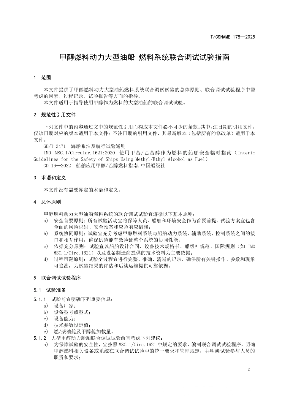 TCSNAME 178-2025 甲醇燃料动力大型油船 燃料系统联合调试试验指南.pdf_第3页