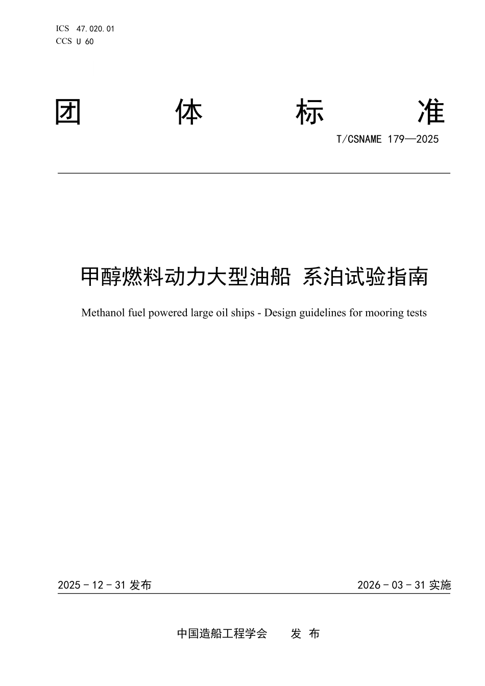 TCSNAME 179-2025 甲醇燃料动力大型油船 系泊试验指南.pdf_第1页