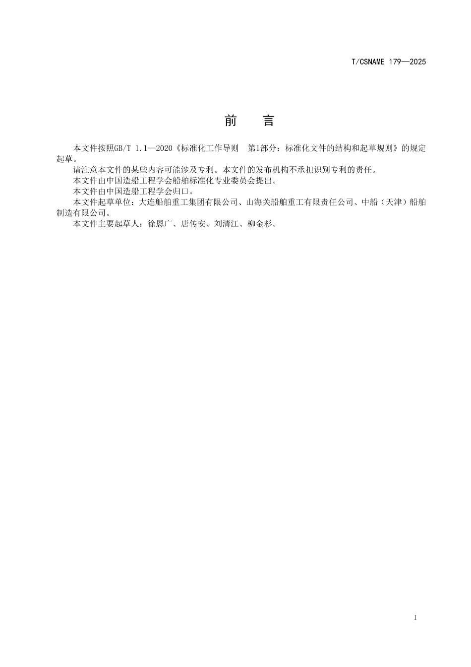 TCSNAME 179-2025 甲醇燃料动力大型油船 系泊试验指南.pdf_第2页