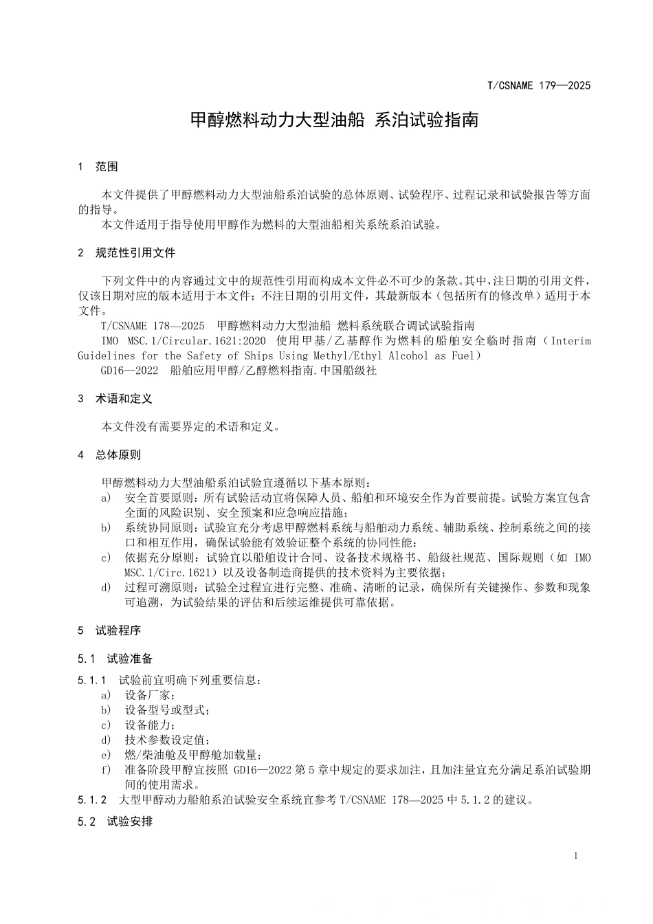 TCSNAME 179-2025 甲醇燃料动力大型油船 系泊试验指南.pdf_第3页