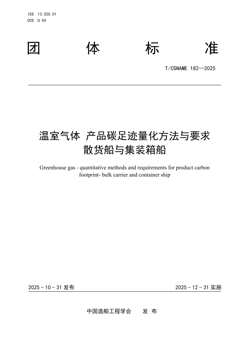 TCSNAME 182-2025 温室气体 产品碳足迹量化方法与要求 散货船与集装箱船.pdf_第1页