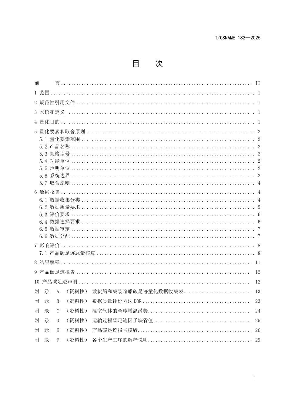 TCSNAME 182-2025 温室气体 产品碳足迹量化方法与要求 散货船与集装箱船.pdf_第2页